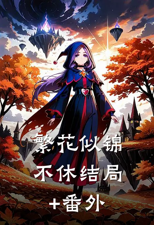 繁花似锦不休结局+番外