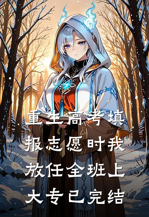 重生高考填报志愿时我放任全班上大专已完结