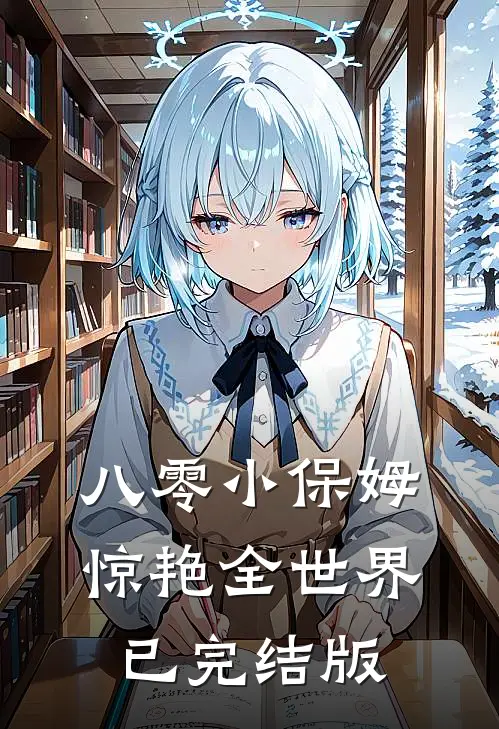 八零小保姆，惊艳全世界已完结版