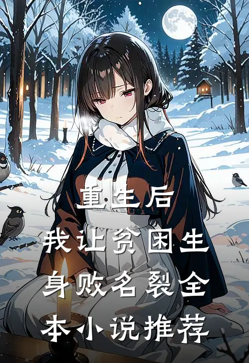 重生后，我让贫困生身败名裂全本小说推荐
