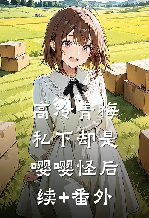 高冷青梅私下却是嘤嘤怪后续+番外