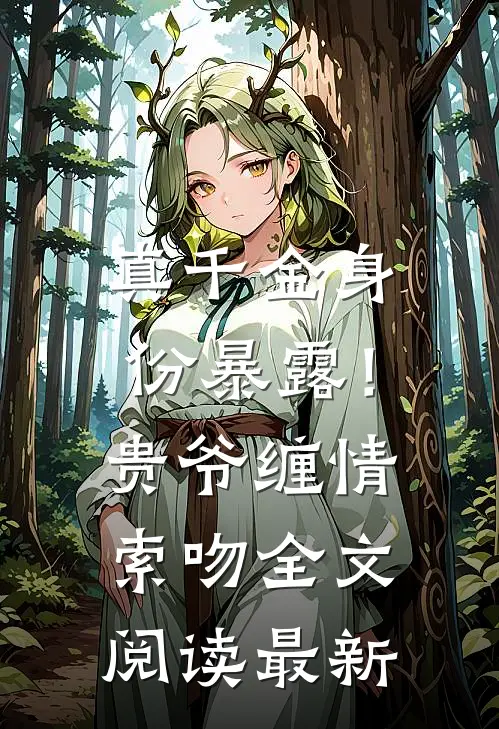 真千金身份暴露！贵爷缠情索吻全文阅读最新