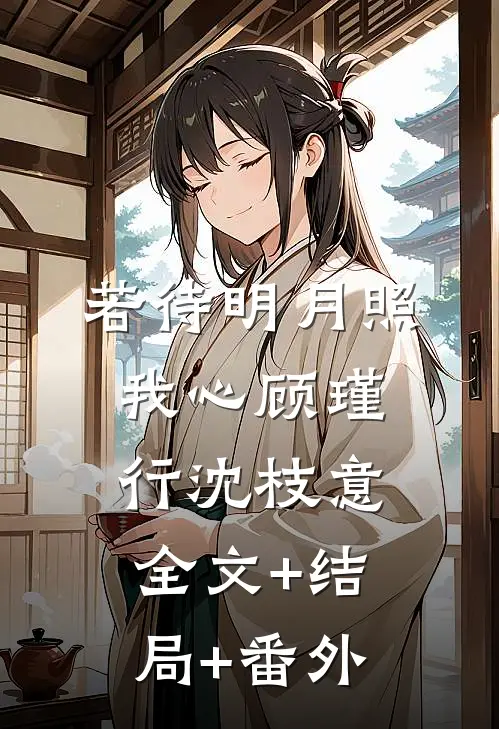 若待明月照我心顾瑾行沈枝意全文+结局+番外