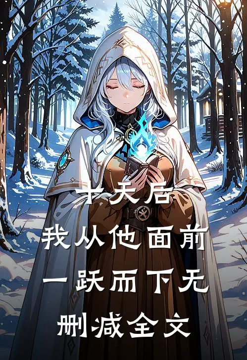 十天后，我从他面前一跃而下无删减全文