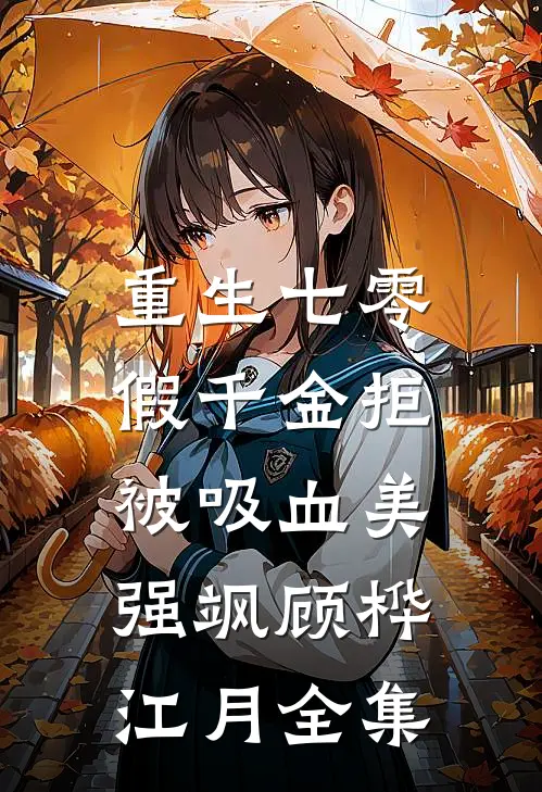 重生七零：假千金拒被吸血美强飒顾桦江月全集