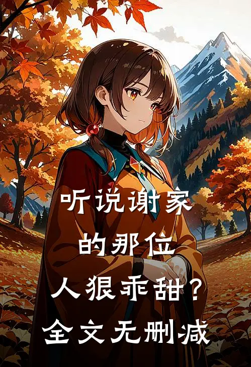 听说谢家的那位，人狠乖甜？全文无删减