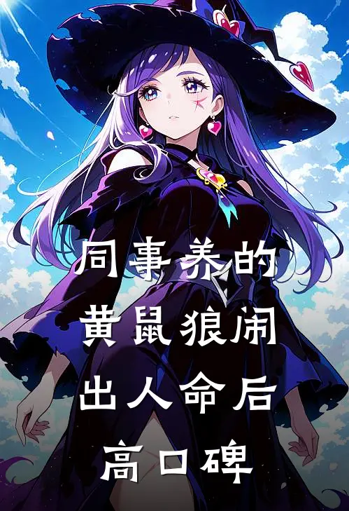 同事养的黄鼠狼闹出人命后高口碑