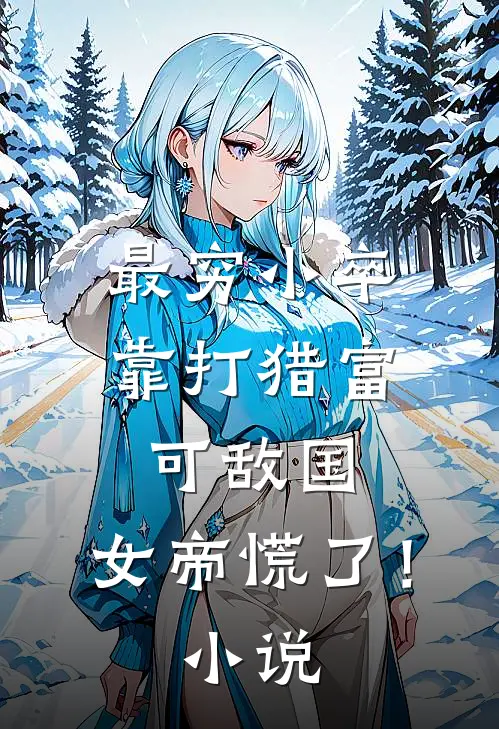 最穷小卒：靠打猎富可敌国，女帝慌了！小说