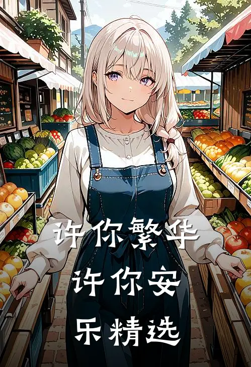 许你繁华，许你安乐精选