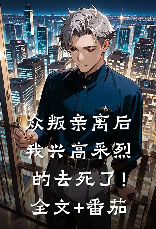 众叛亲离后，我兴高采烈的去死了！全文+番茄