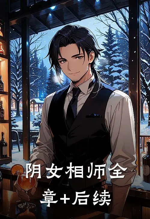 阴女相师全章+后续