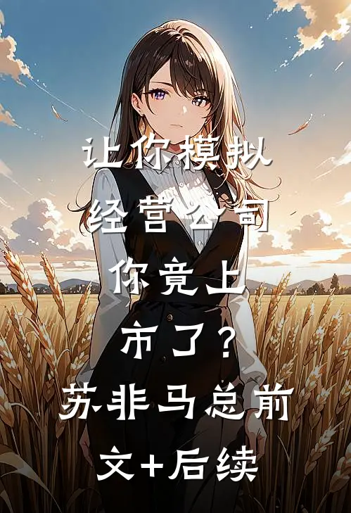 让你模拟经营公司，你竟上市了？苏非马总前文+后续