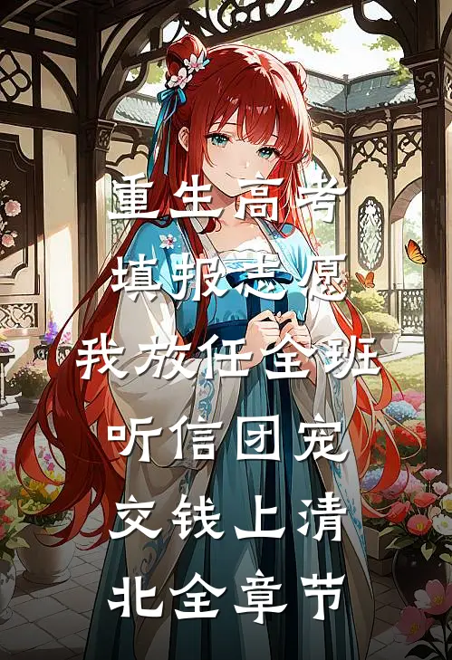 重生高考填报志愿，我放任全班听信团宠交钱上清北全章节