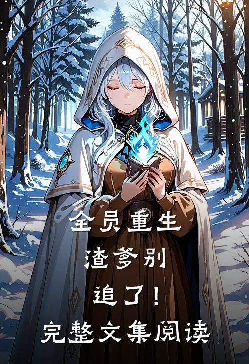 全员重生：渣爹别追了！完整文集阅读