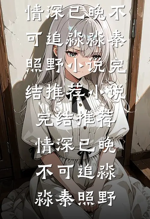 碧落黄泉不相见