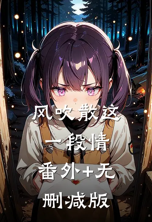 风吹散这一段情:番外+无删减版