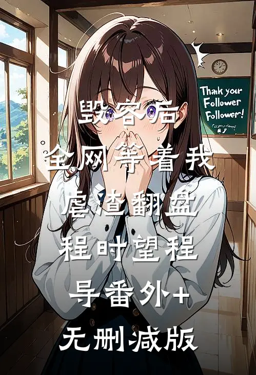 毁容后，全网等着我虐渣翻盘程时望程导番外+无删减版