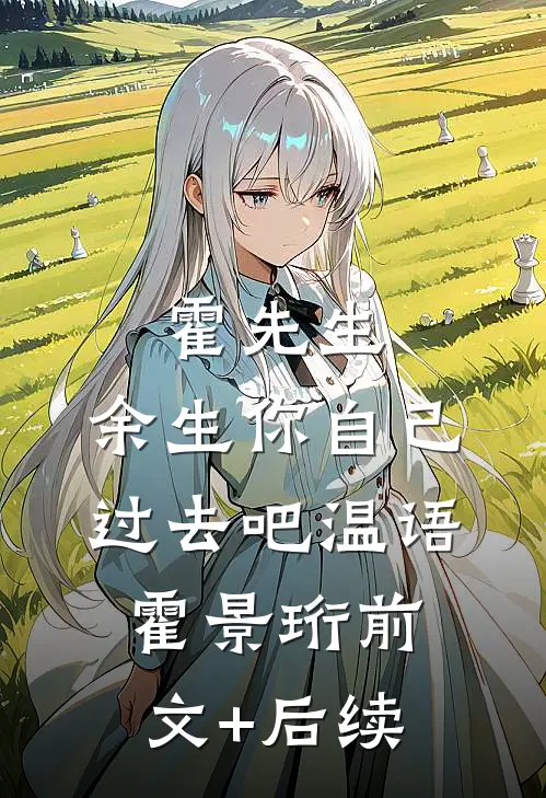 霍先生，余生你自己过去吧温语霍景珩前文+后续