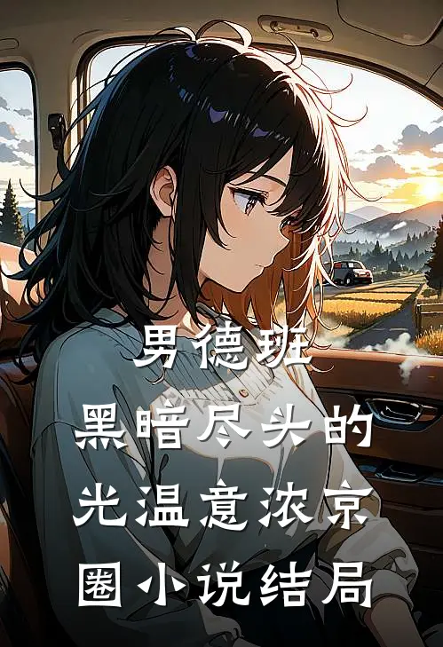 男德班：黑暗尽头的光温意浓京圈小说结局