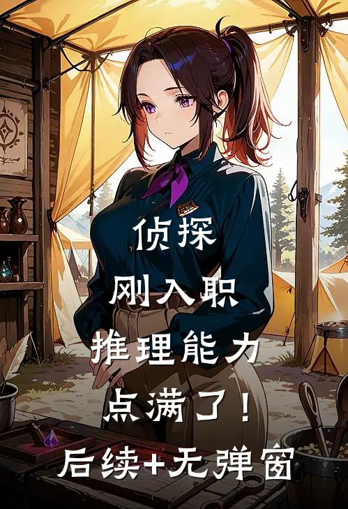 侦探：刚入职，推理能力点满了！后续+无弹窗