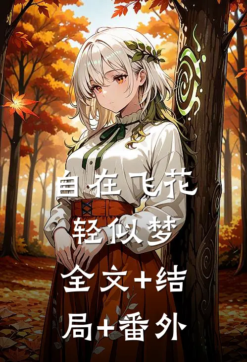 自在飞花轻似梦:全文+结局+番外
