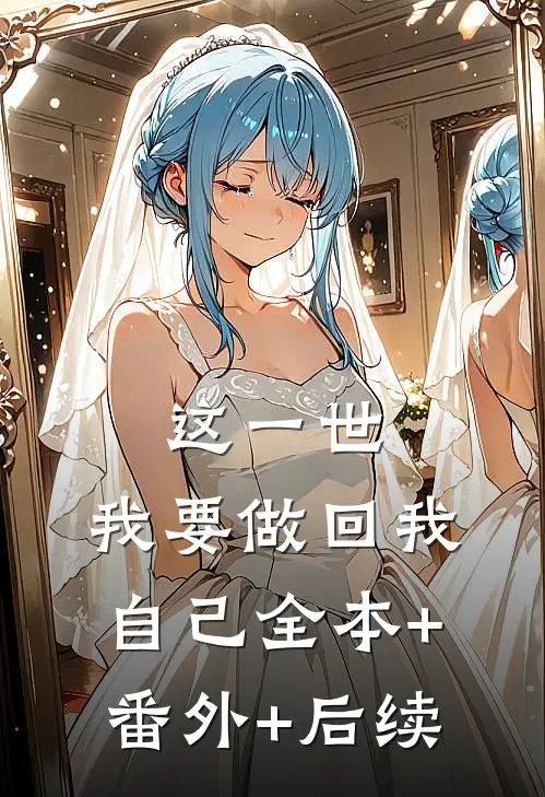 这一世，我要做回我自己全本+番外+后续