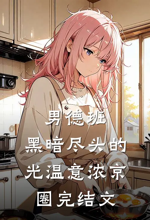 男德班：黑暗尽头的光温意浓京圈完结文