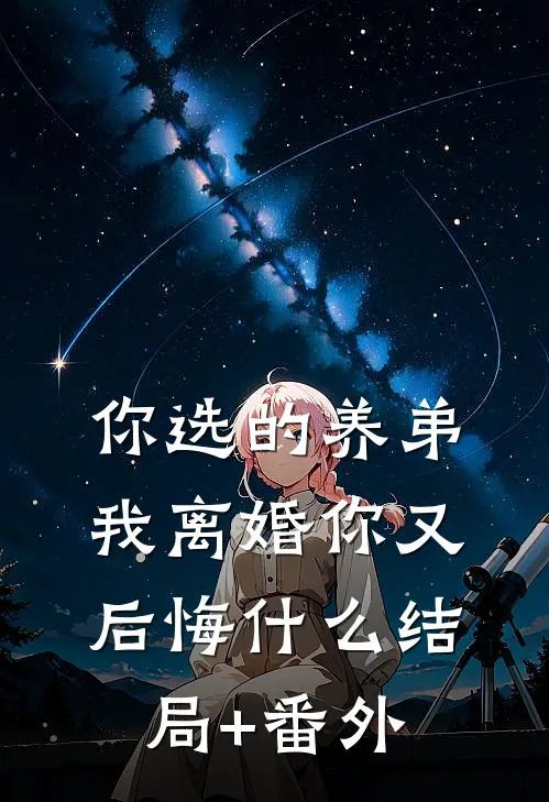 你选的养弟，我离婚你又后悔什么结局+番外