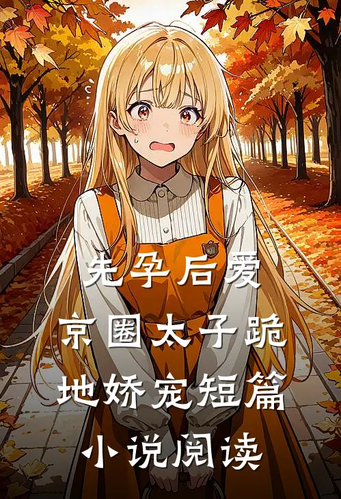先孕后爱，京圈太子跪地娇宠短篇小说阅读