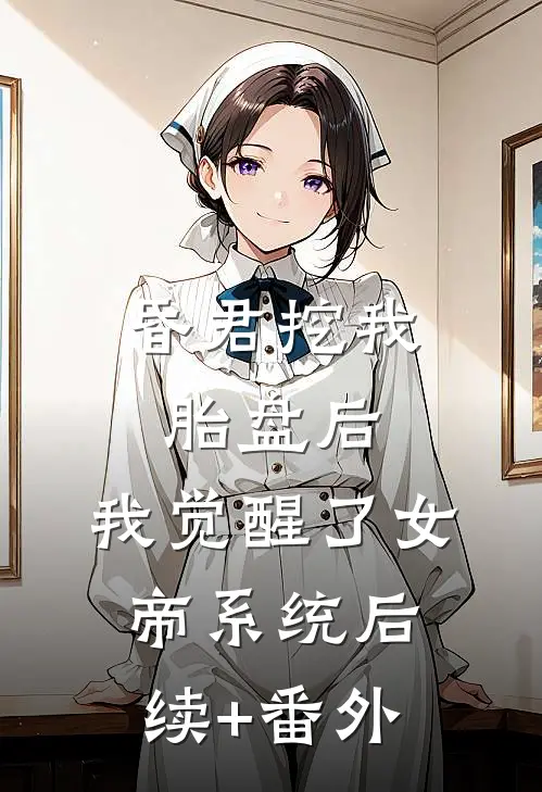 昏君挖我胎盘后，我觉醒了女帝系统后续+番外