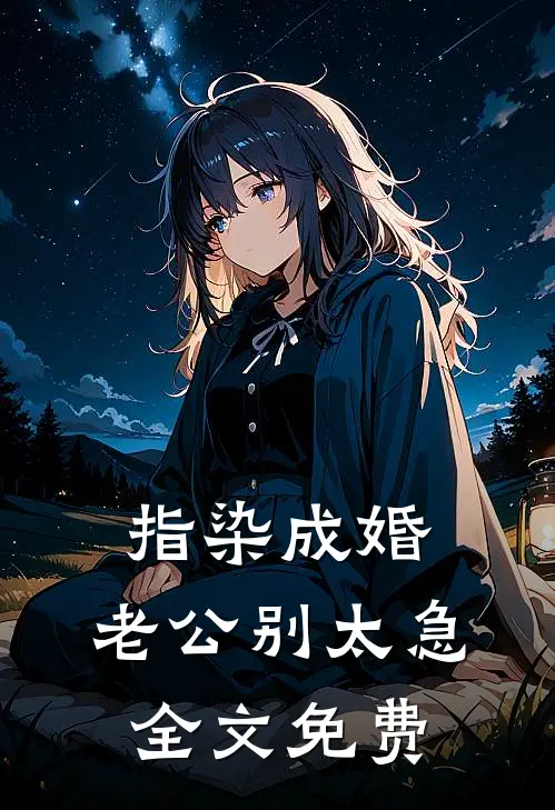指染成婚，老公别太急全文免费