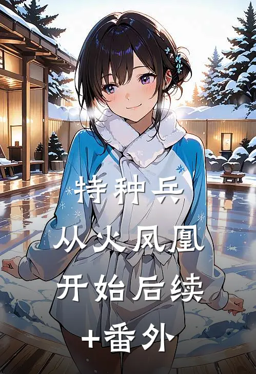 特种兵：从火凤凰开始后续+番外