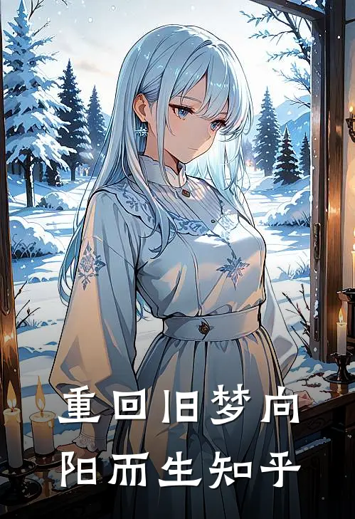 重回旧梦向阳而生知乎