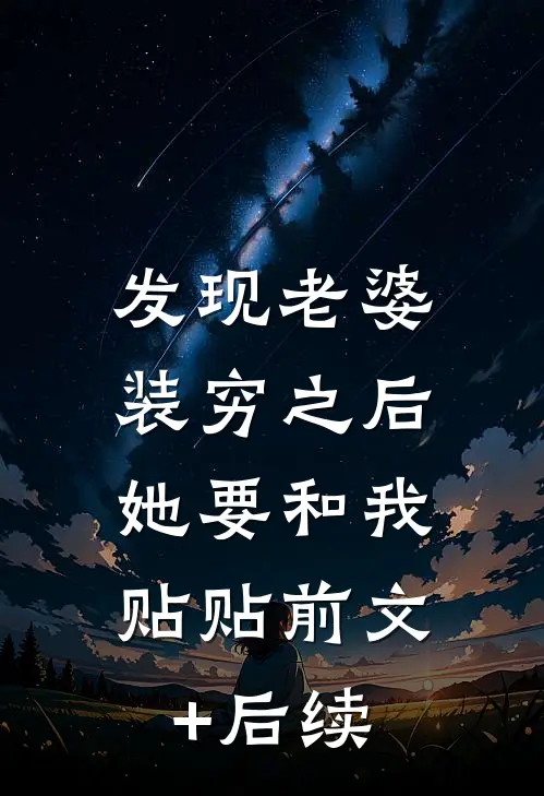 发现老婆装穷之后，她要和我贴贴前文+后续