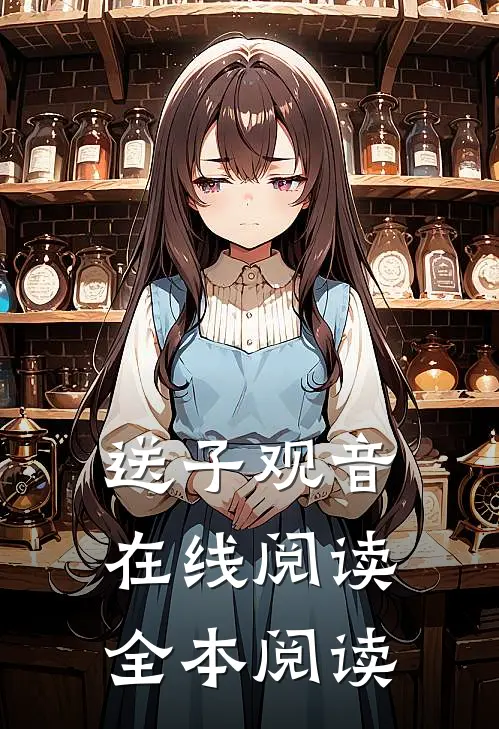 送子观音在线阅读全本阅读