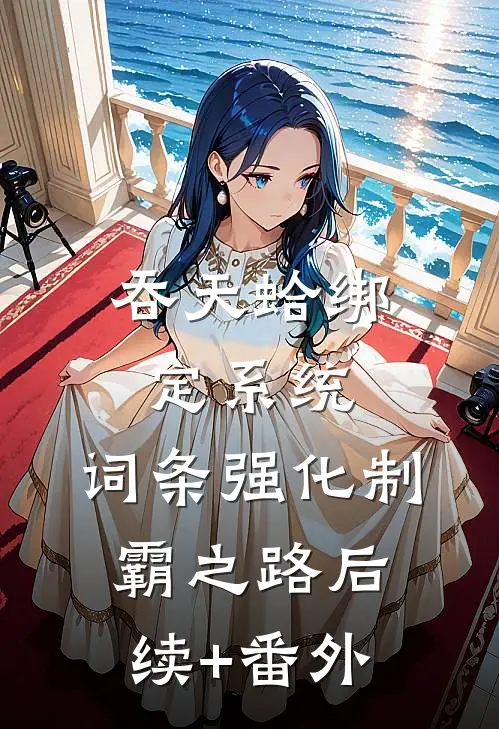 吞天蛤绑定系统，词条强化制霸之路后续+番外