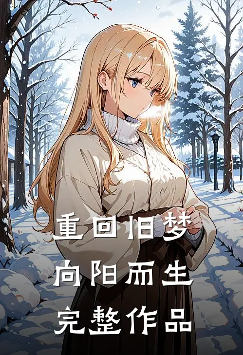 重回旧梦向阳而生完整作品
