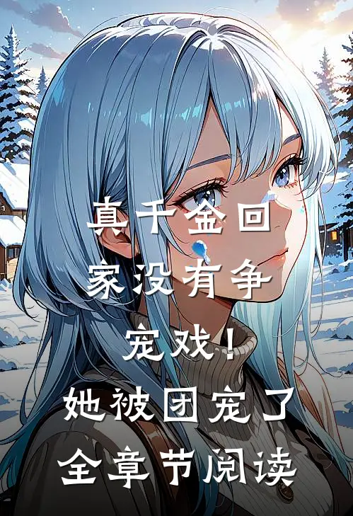 真千金回家没有争宠戏！她被团宠了全章节阅读