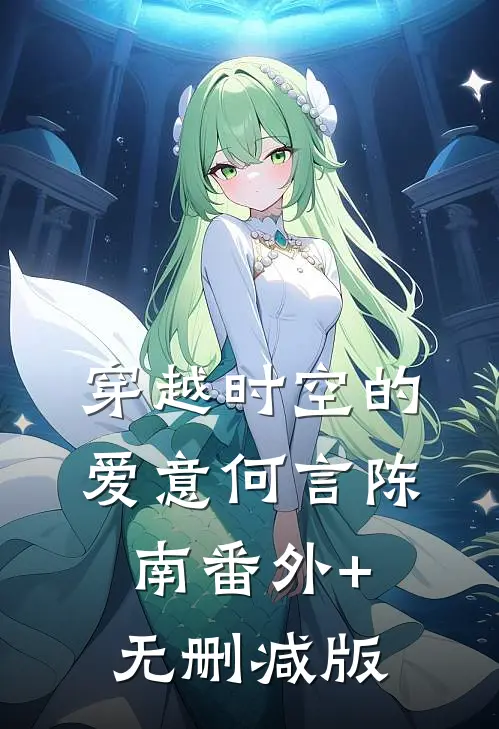 穿越时空的爱意何言陈南番外+无删减版