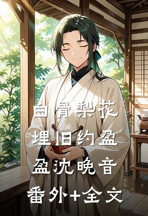 白骨梨花埋旧约盈盈沈晚音:(番外)+(全文)