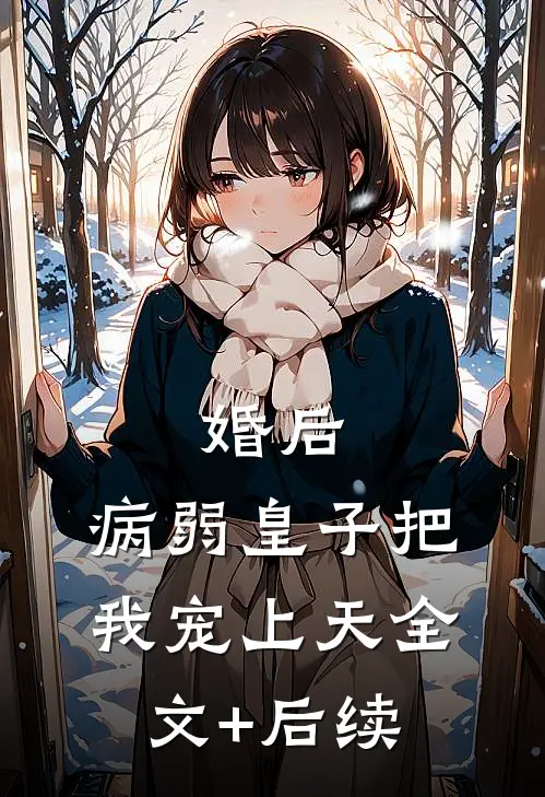 婚后，病弱皇子把我宠上天全文+后续