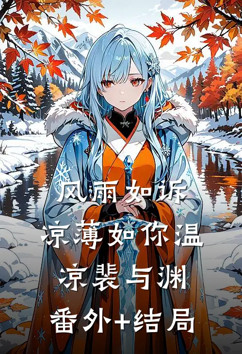 风雨如诉，凉薄如你温凉裴与渊:(番外)+(结局)