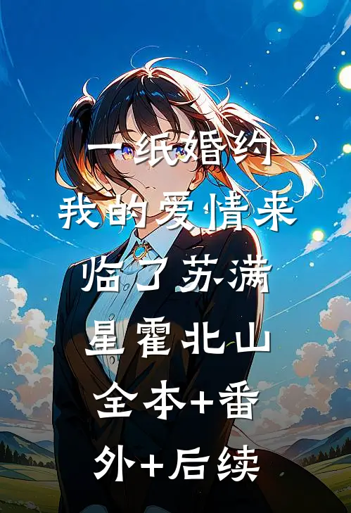 一纸婚约，我的爱情来临了苏满星霍北山:全本+番外+后续