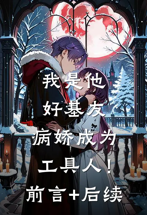 我是他好基友，病娇成为工具人！前言+后续