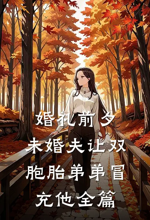 婚礼前夕，未婚夫让双胞胎弟弟冒充他全篇