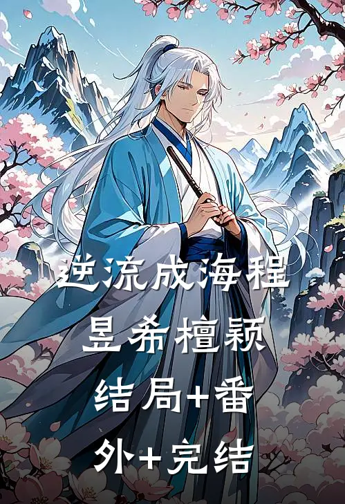 逆流成海程昱希檀颖结局+番外+完结