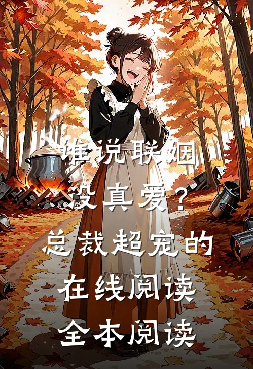 谁说联姻没真爱？总裁超宠的在线阅读全本阅读
