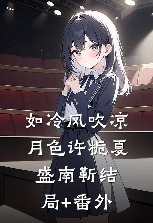 如冷风吹凉月色许栀夏盛南靳结局+番外