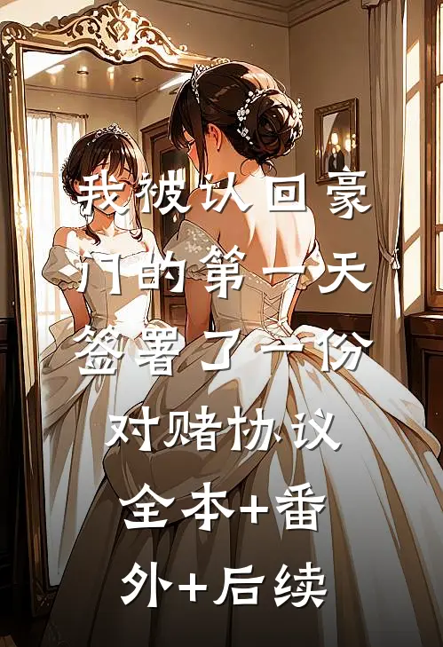 我被认回豪门的第一天，签署了一份对赌协议全本+番外+后续