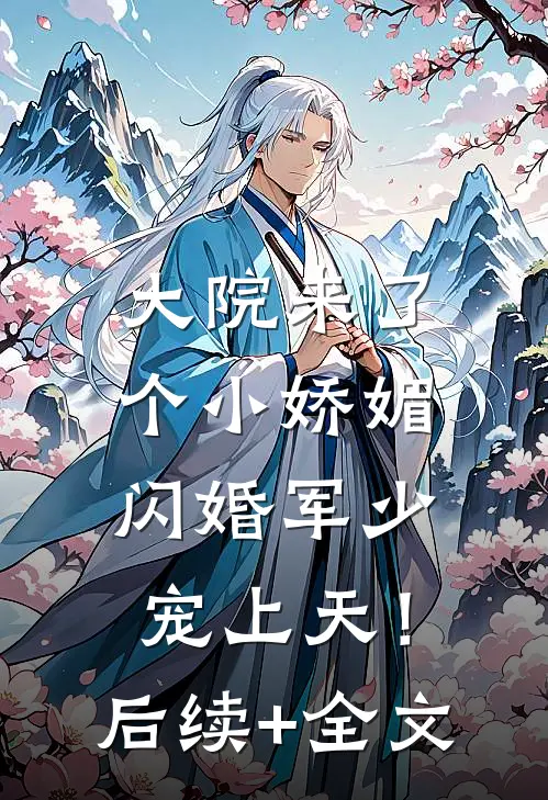 大院来了个小娇媚，闪婚军少宠上天！后续+全文